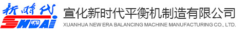 平衡機(jī)_動平衡機(jī)_動平衡機(jī)廠家_平衡機(jī)廠家